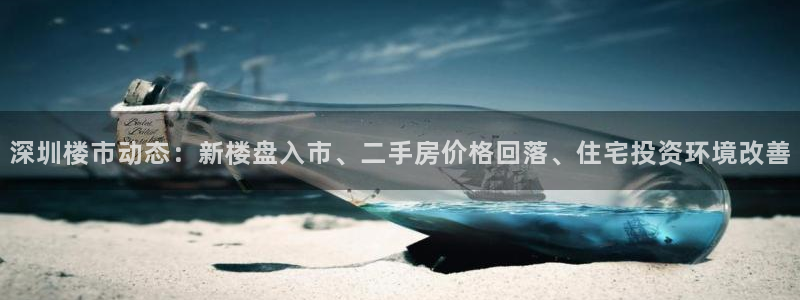 国际版摩登世界7：深圳楼市动态：新楼盘入市、二手房价格回落、