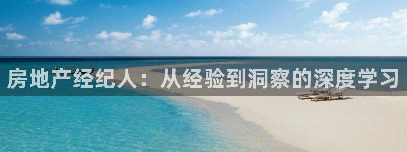 摩登7注册滴qv382223：房地产经纪人：从经验到洞察的深