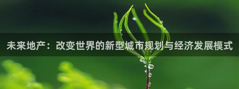 摩登7重工摩登：未来地产：改变世界的新型城市规划与经济发展模