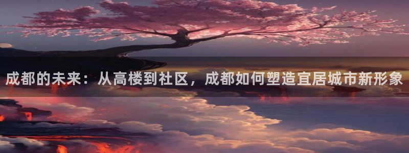 摩登7右7O667：成都的未来：从高楼到社区，成都如何塑造宜