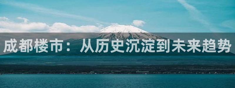 摩登招商虍金手指排名7：成都楼市：从历史沉淀到未来趋势
